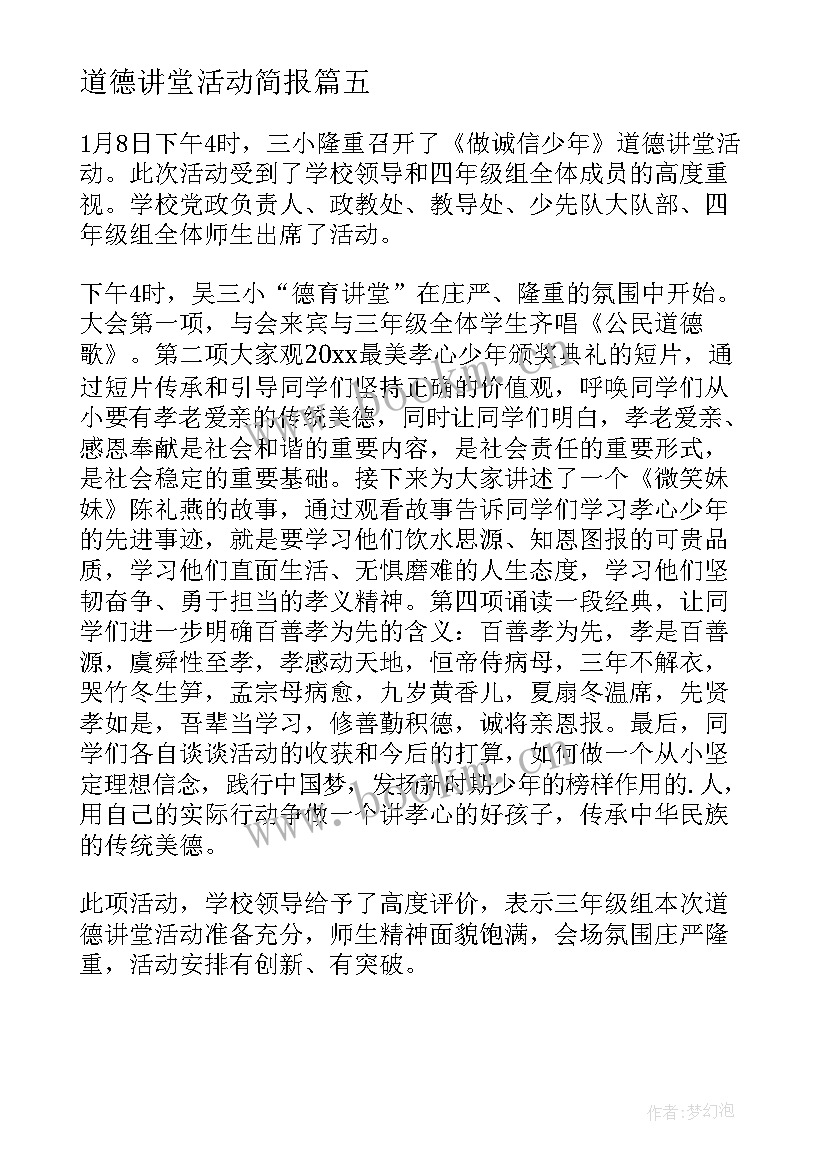 2023年道德讲堂活动简报(模板5篇)