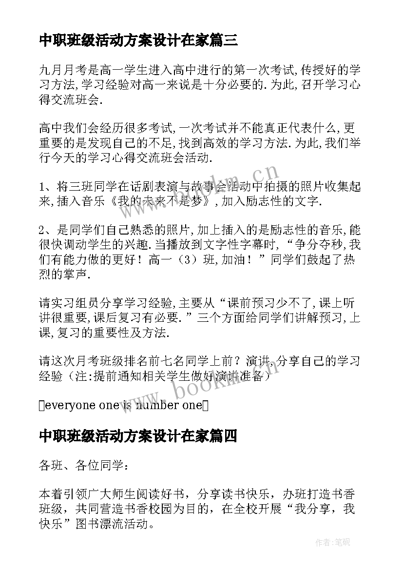 2023年中职班级活动方案设计在家 班级活动方案(大全10篇)