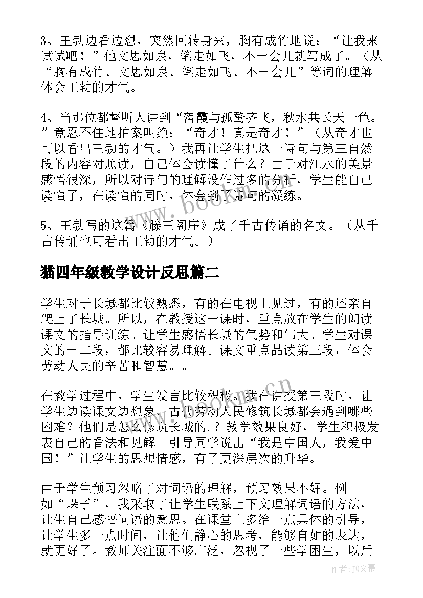 最新猫四年级教学设计反思(优质7篇)