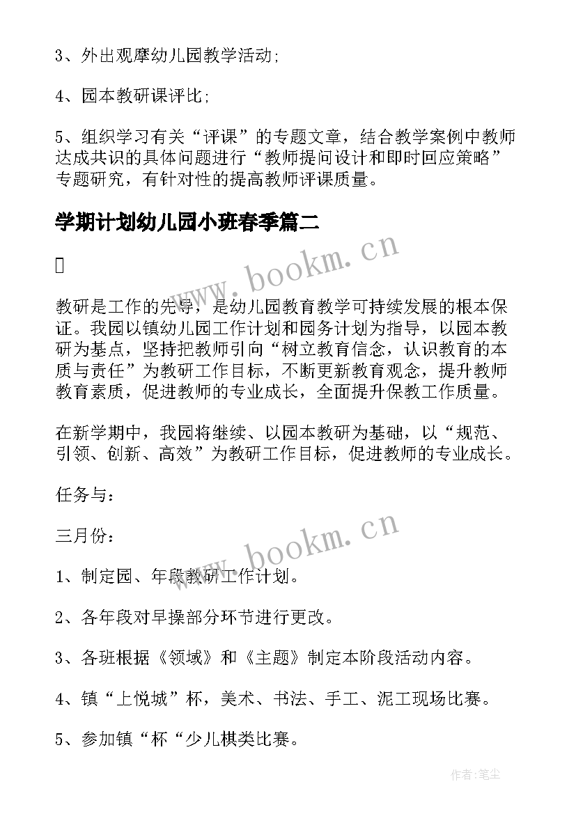 2023年学期计划幼儿园小班春季(优质5篇)