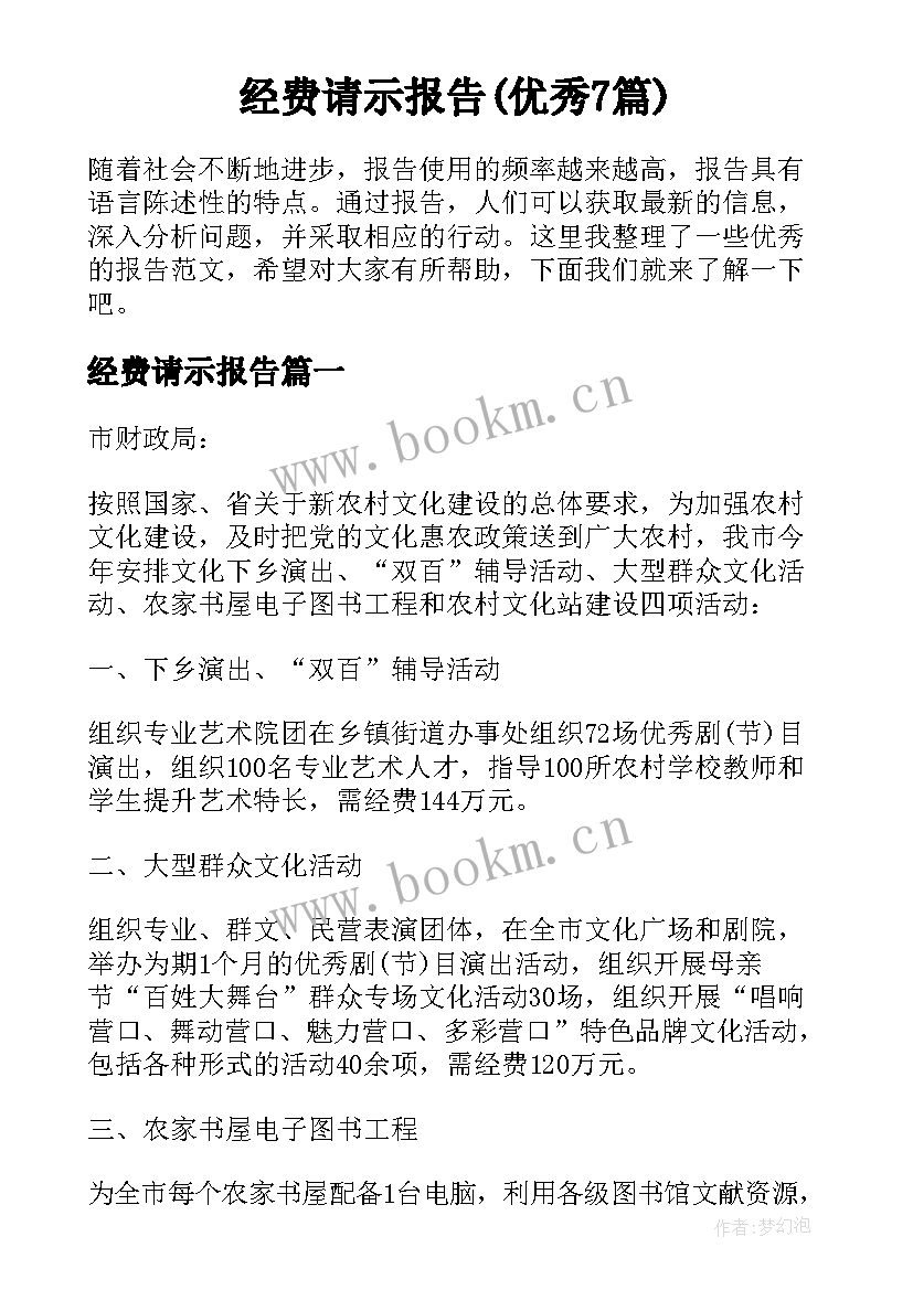 经费请示报告(优秀7篇)