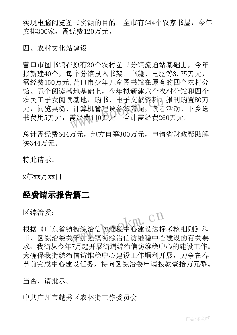 经费请示报告(优秀7篇)