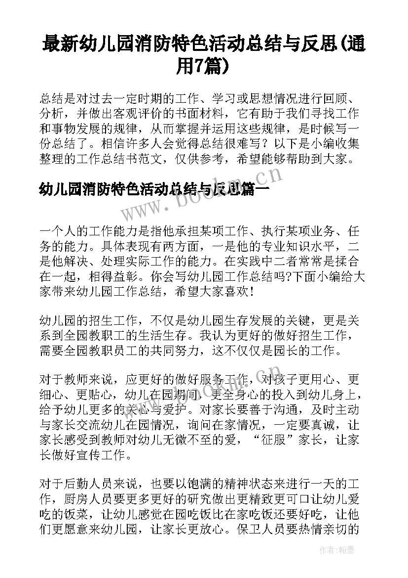 最新幼儿园消防特色活动总结与反思(通用7篇)