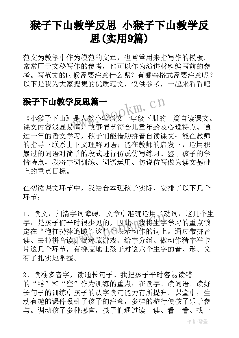 猴子下山教学反思 小猴子下山教学反思(实用9篇)