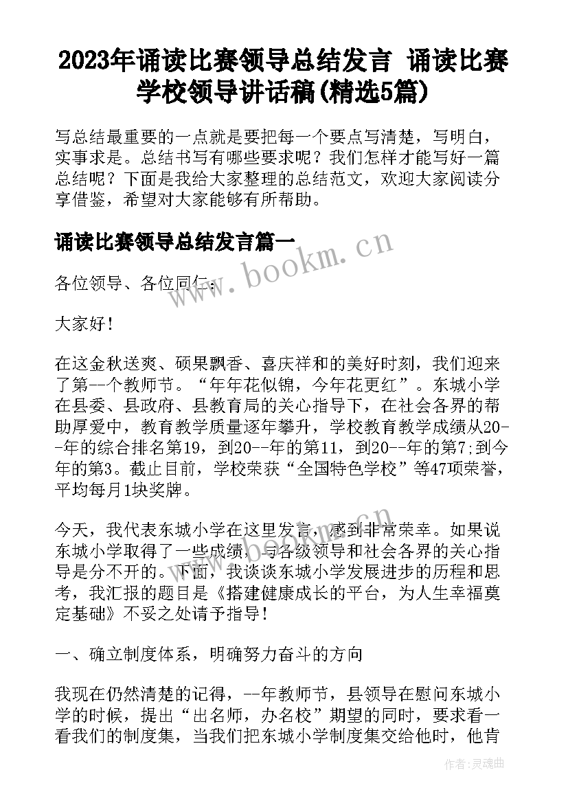 2023年诵读比赛领导总结发言 诵读比赛学校领导讲话稿(精选5篇)