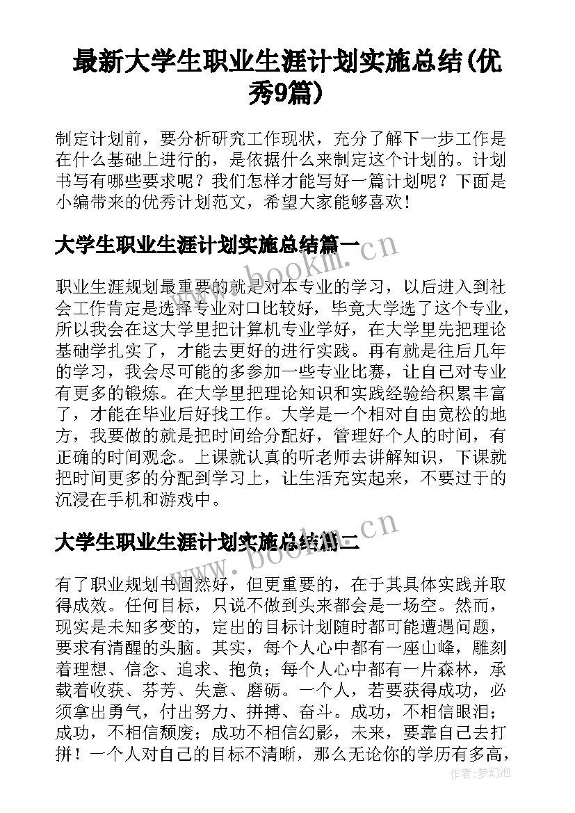 最新大学生职业生涯计划实施总结(优秀9篇)