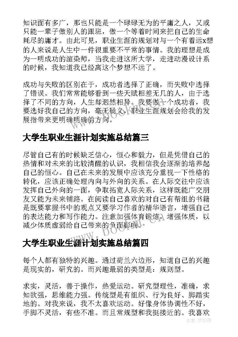 最新大学生职业生涯计划实施总结(优秀9篇)