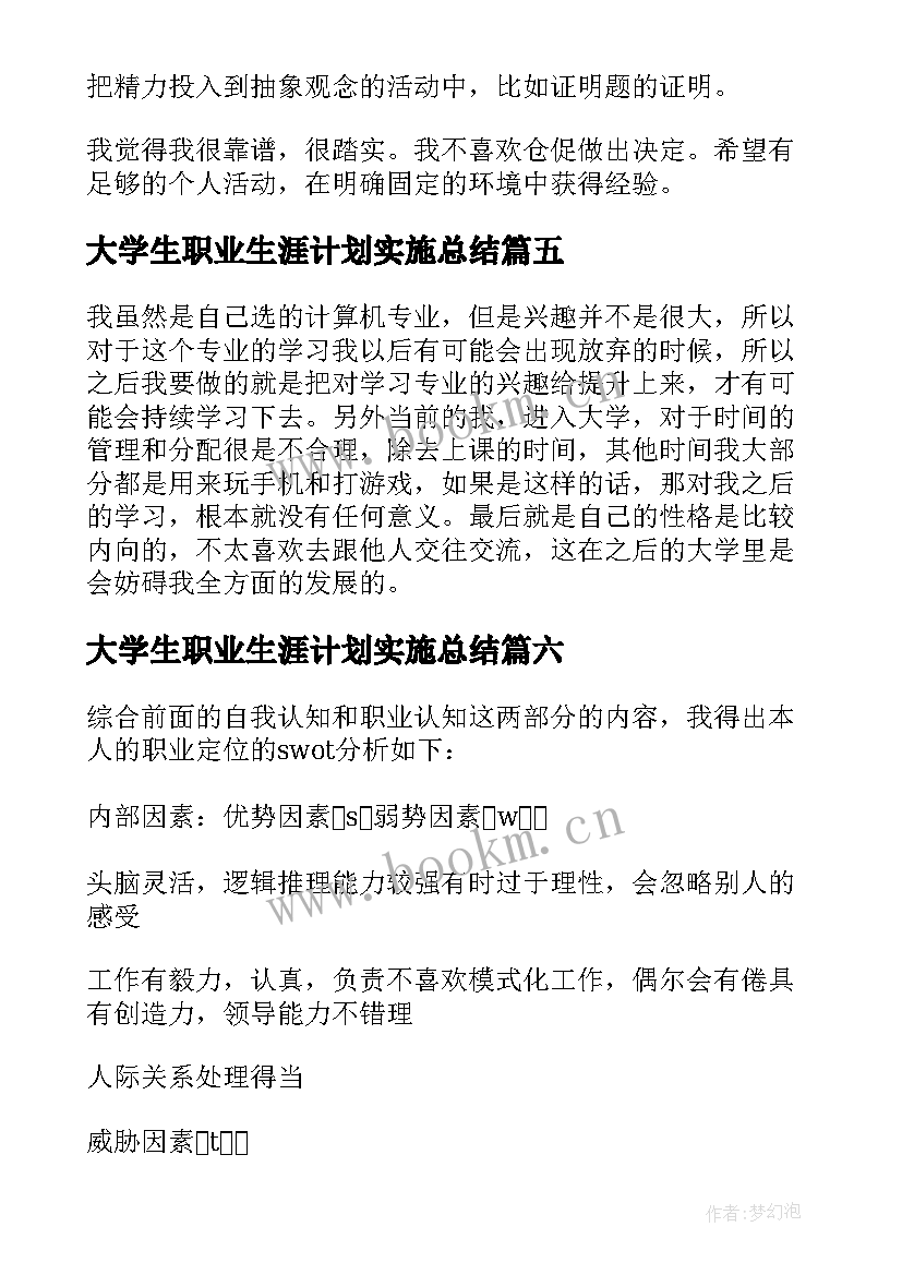 最新大学生职业生涯计划实施总结(优秀9篇)