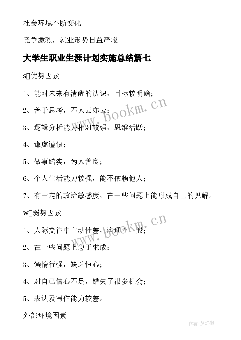 最新大学生职业生涯计划实施总结(优秀9篇)