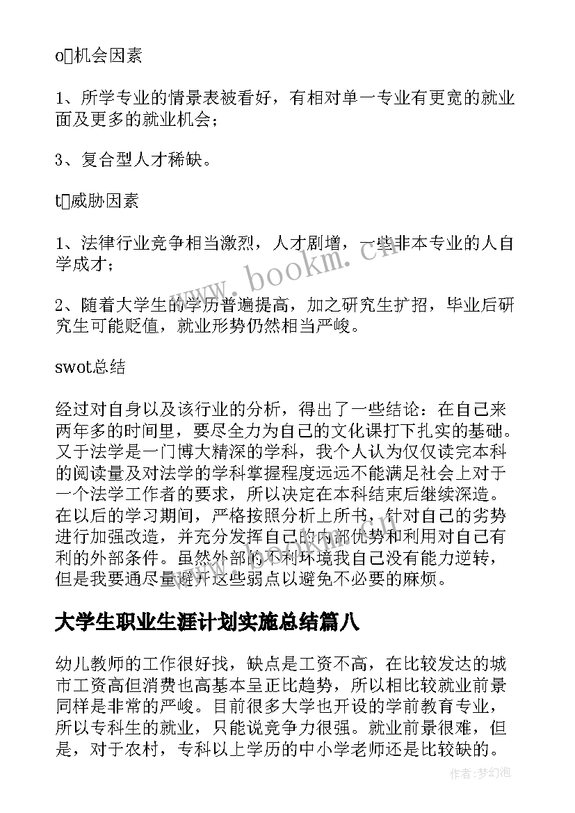 最新大学生职业生涯计划实施总结(优秀9篇)