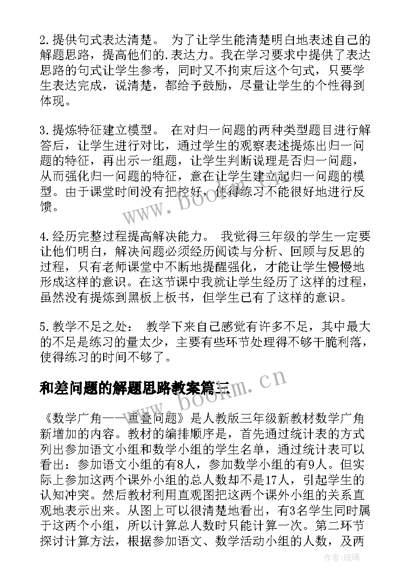 2023年和差问题的解题思路教案(优秀8篇)