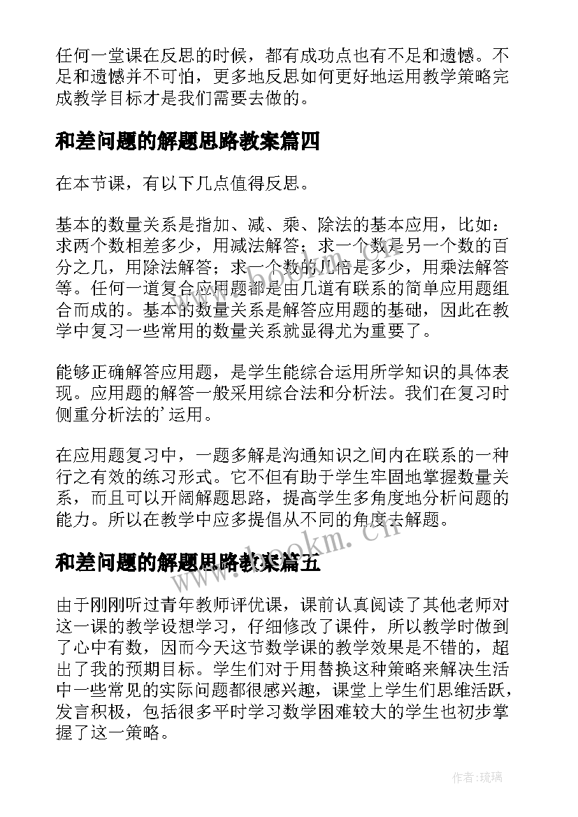 2023年和差问题的解题思路教案(优秀8篇)