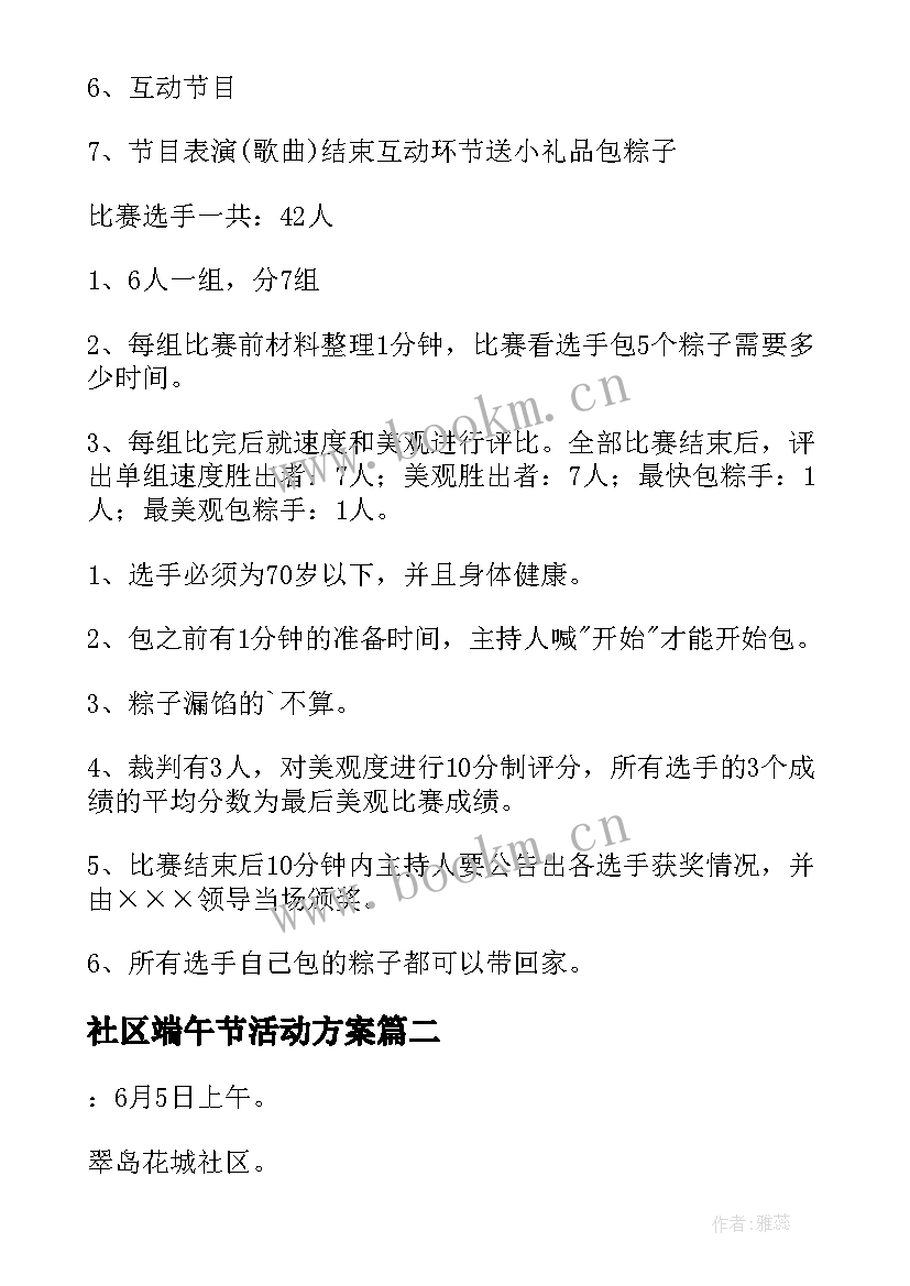 2023年社区端午节活动方案(大全6篇)