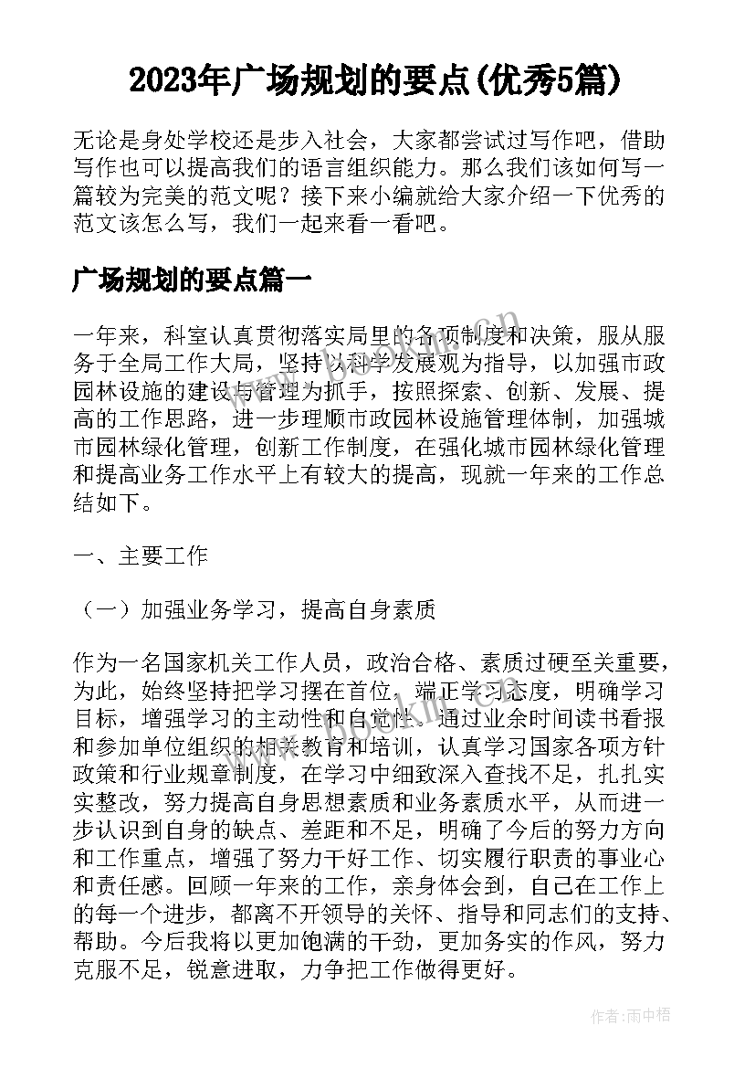 2023年广场规划的要点(优秀5篇)