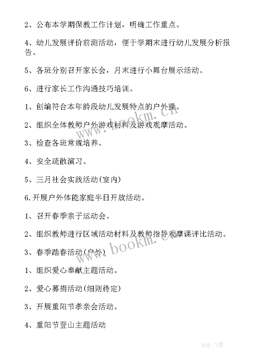 幼儿园保教学期工作计划 幼儿园保教工作计划(汇总6篇)