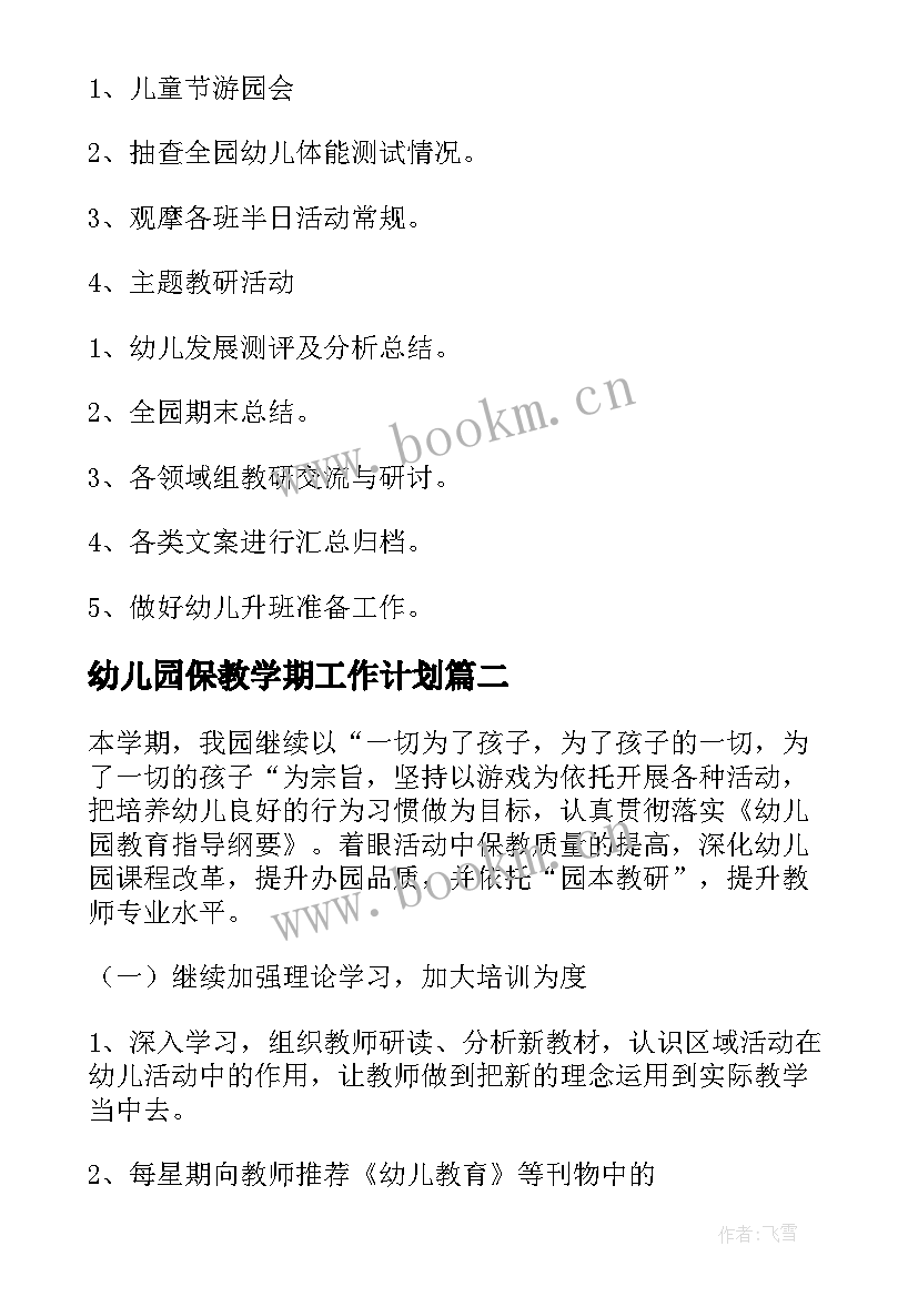 幼儿园保教学期工作计划 幼儿园保教工作计划(汇总6篇)