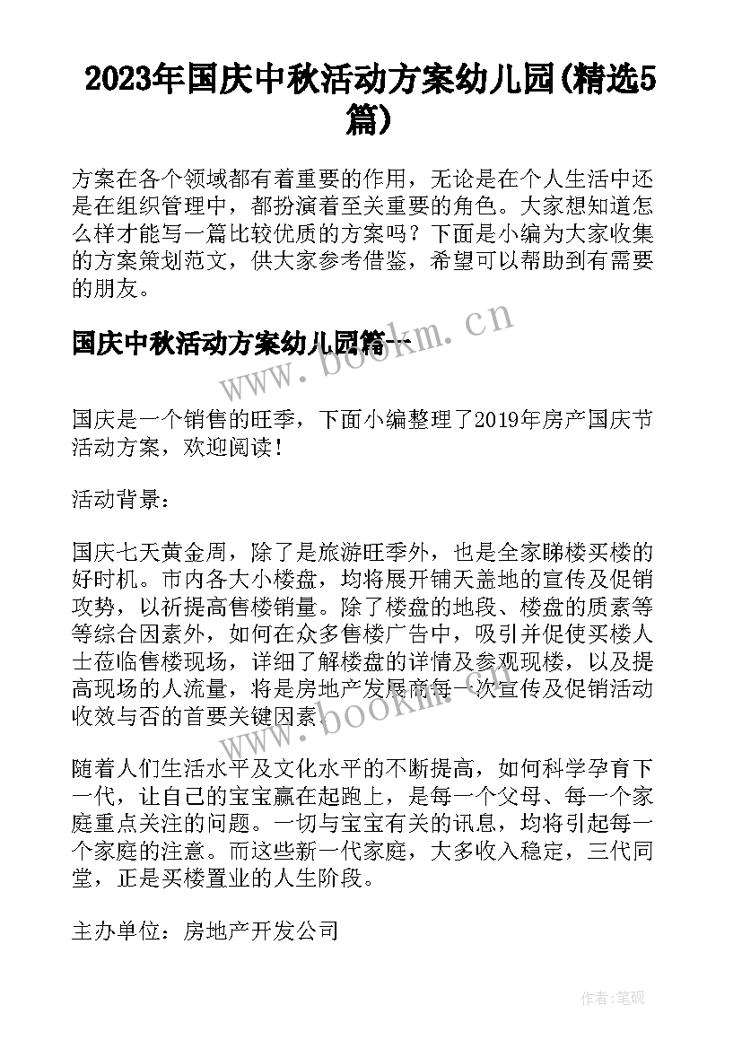 2023年国庆中秋活动方案幼儿园(精选5篇)