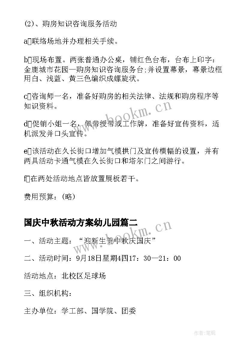 2023年国庆中秋活动方案幼儿园(精选5篇)