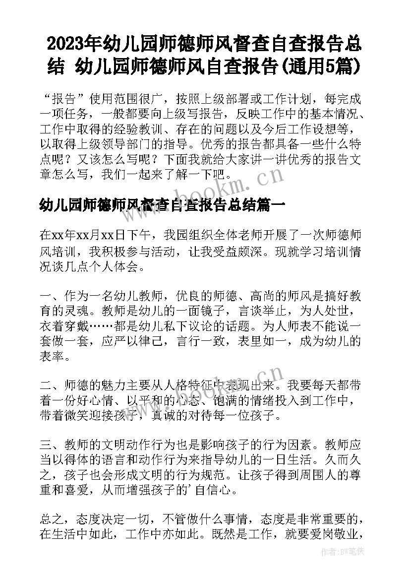 2023年幼儿园师德师风督查自查报告总结 幼儿园师德师风自查报告(通用5篇)