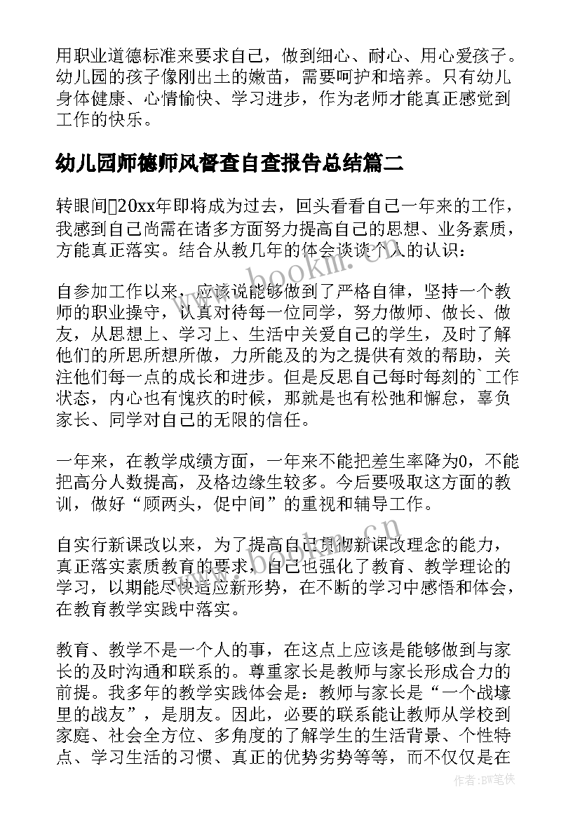 2023年幼儿园师德师风督查自查报告总结 幼儿园师德师风自查报告(通用5篇)