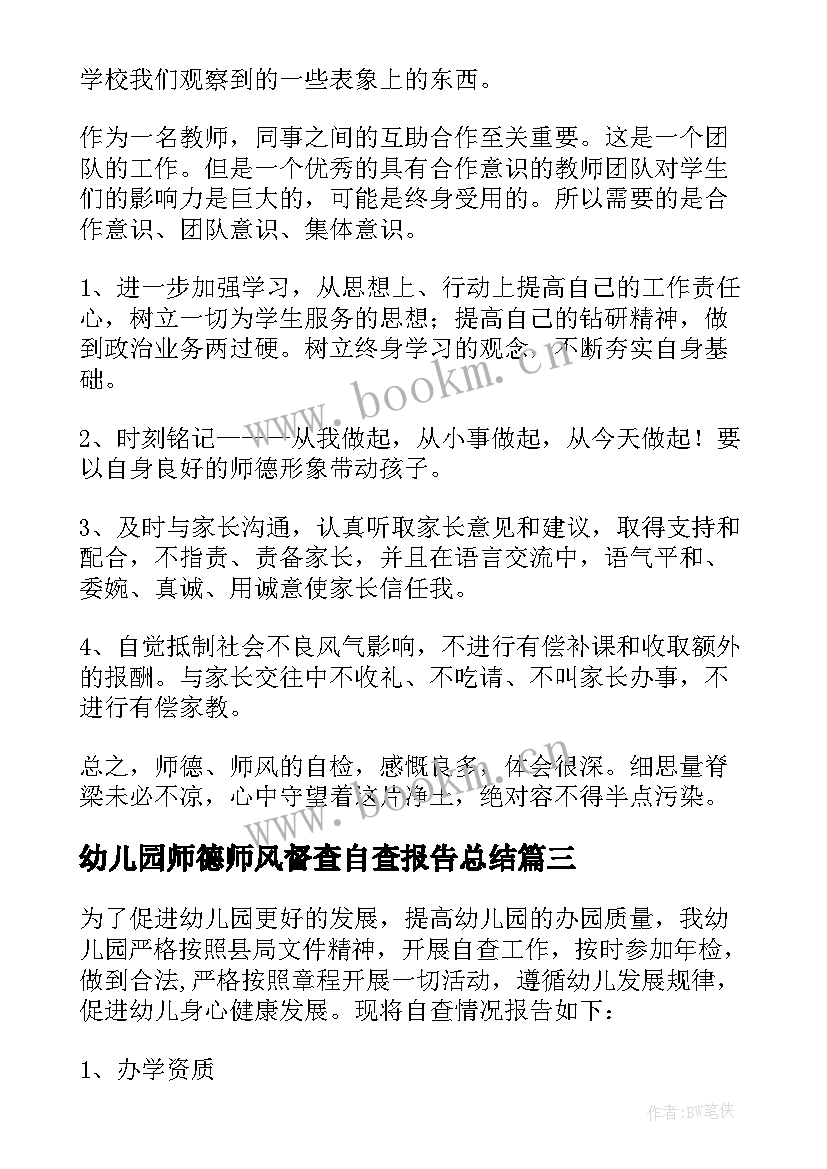 2023年幼儿园师德师风督查自查报告总结 幼儿园师德师风自查报告(通用5篇)