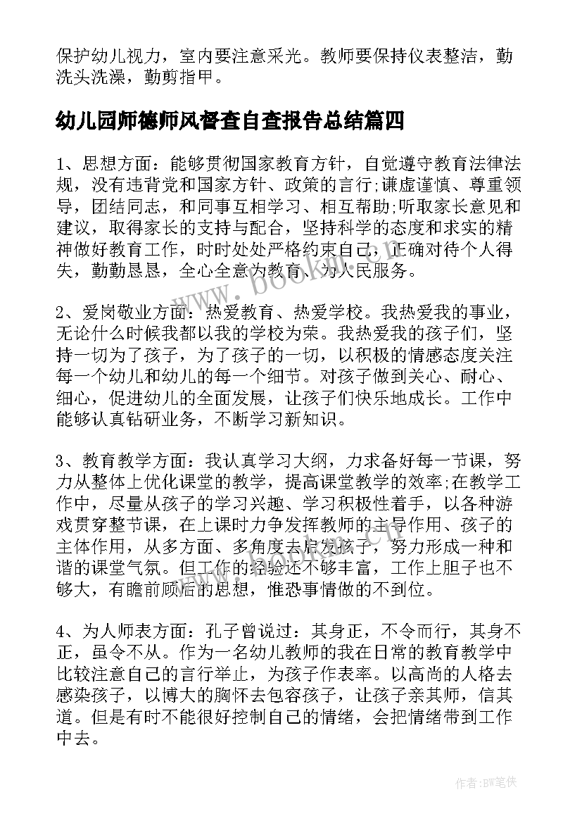 2023年幼儿园师德师风督查自查报告总结 幼儿园师德师风自查报告(通用5篇)