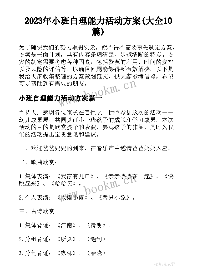 2023年小班自理能力活动方案(大全10篇)