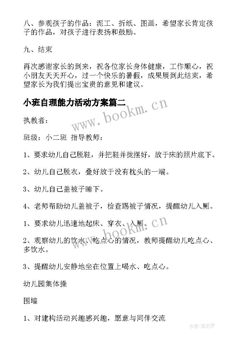 2023年小班自理能力活动方案(大全10篇)