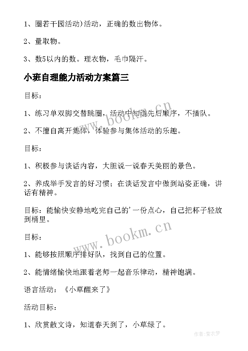 2023年小班自理能力活动方案(大全10篇)