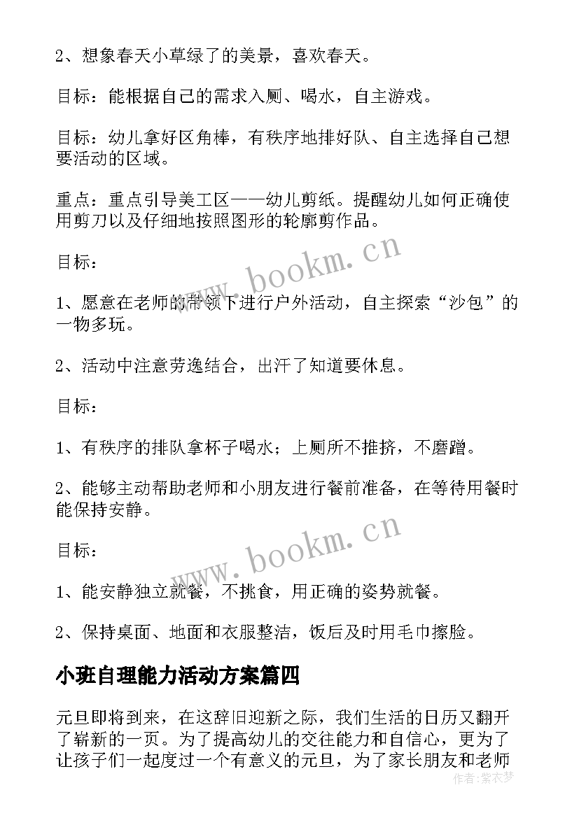 2023年小班自理能力活动方案(大全10篇)