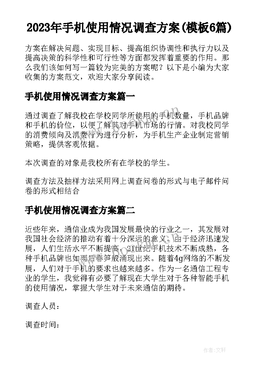 2023年手机使用情况调查方案(模板6篇)