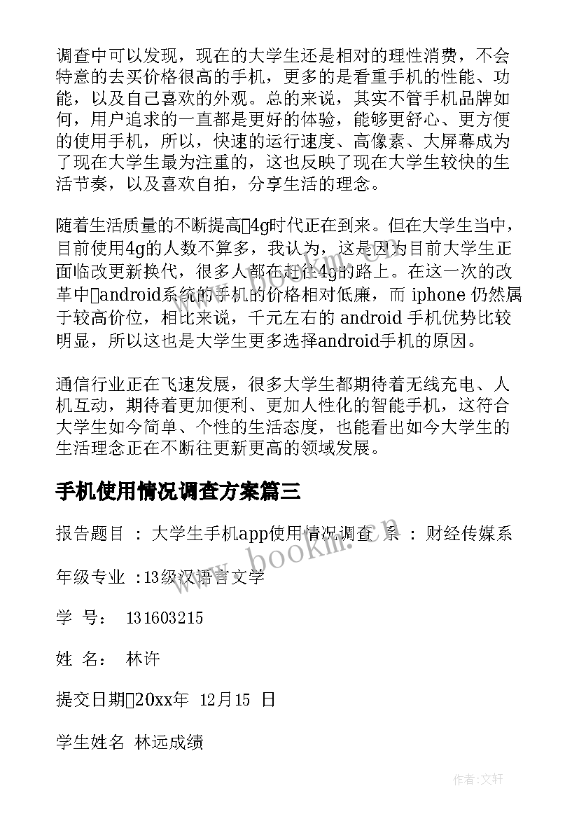 2023年手机使用情况调查方案(模板6篇)