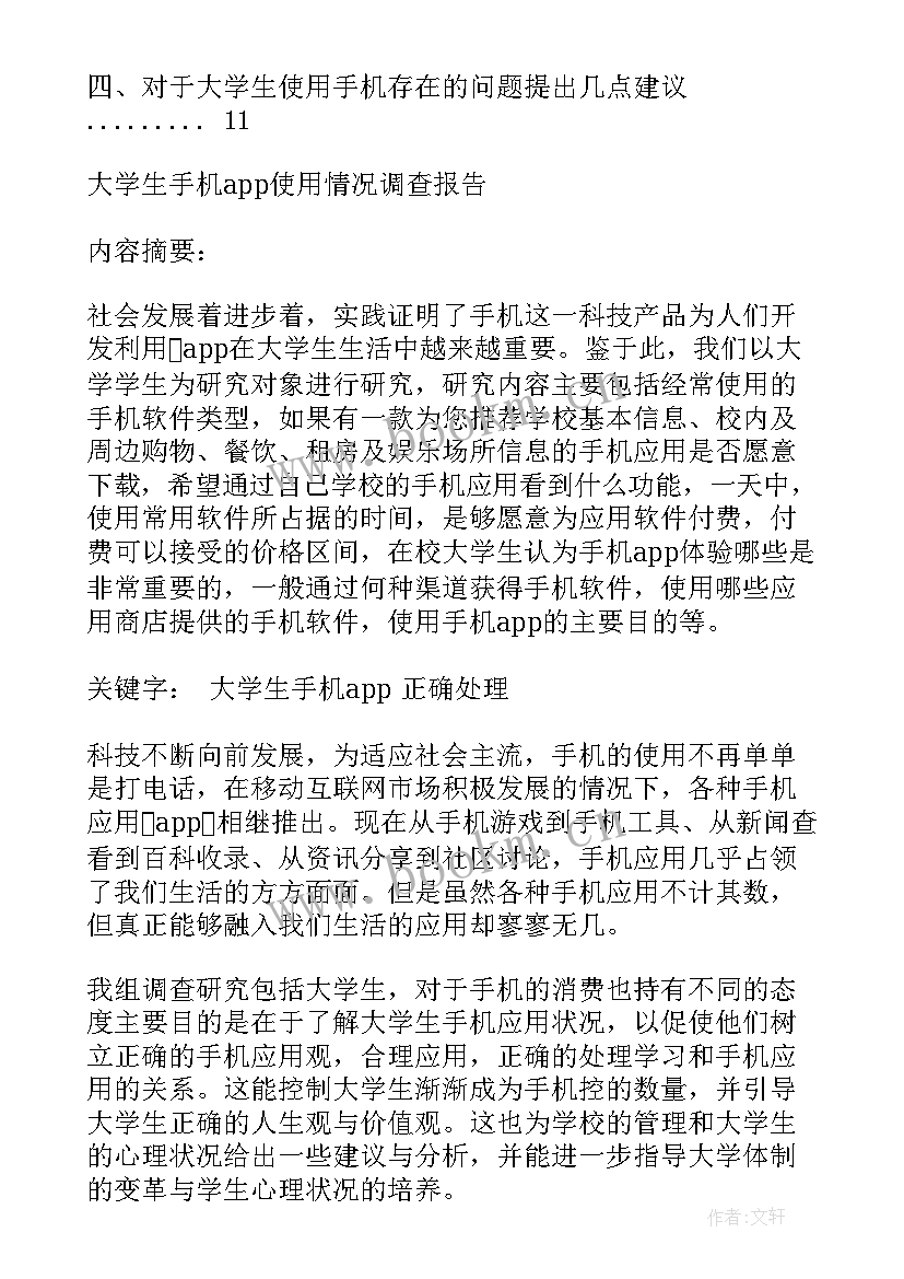 2023年手机使用情况调查方案(模板6篇)