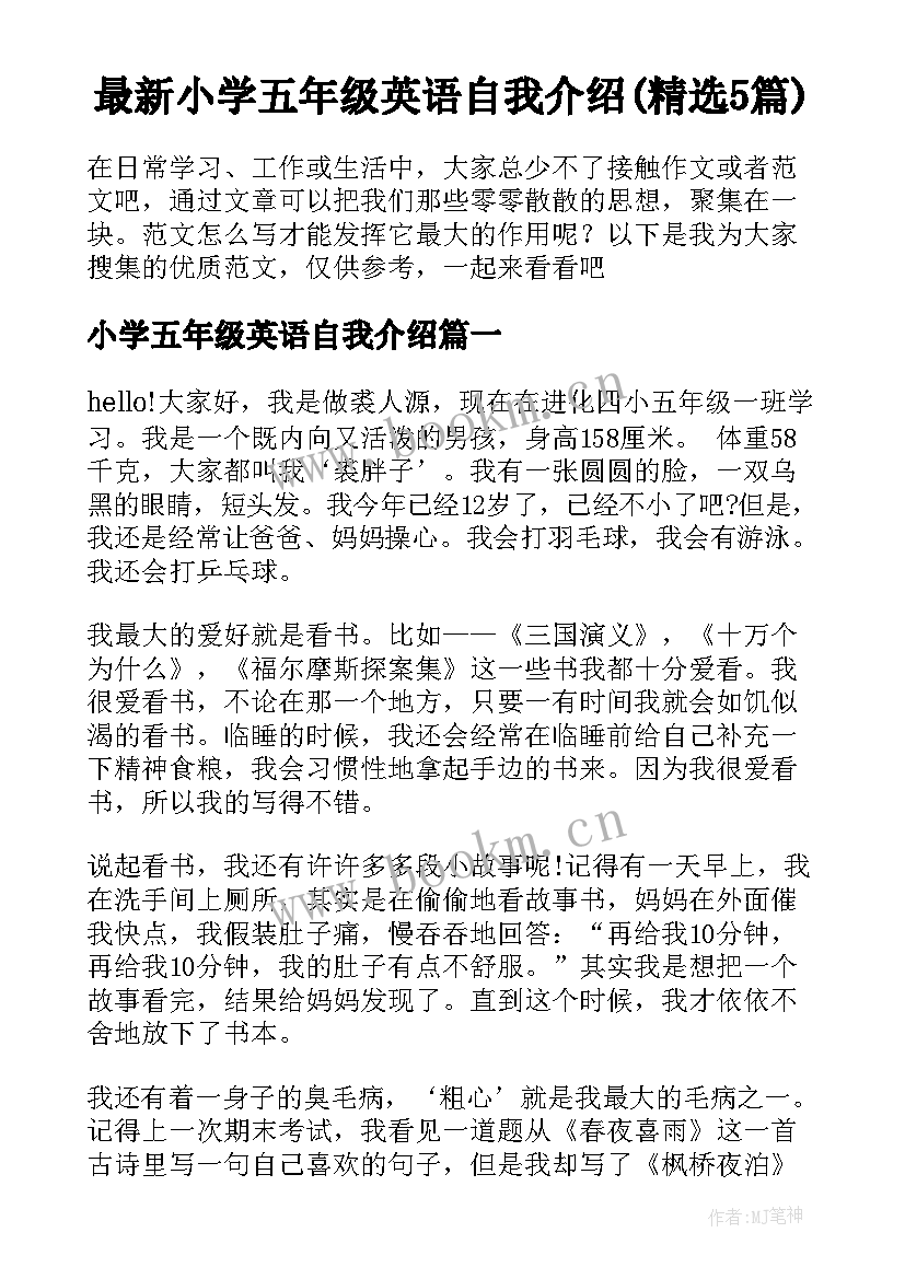 最新小学五年级英语自我介绍(精选5篇)