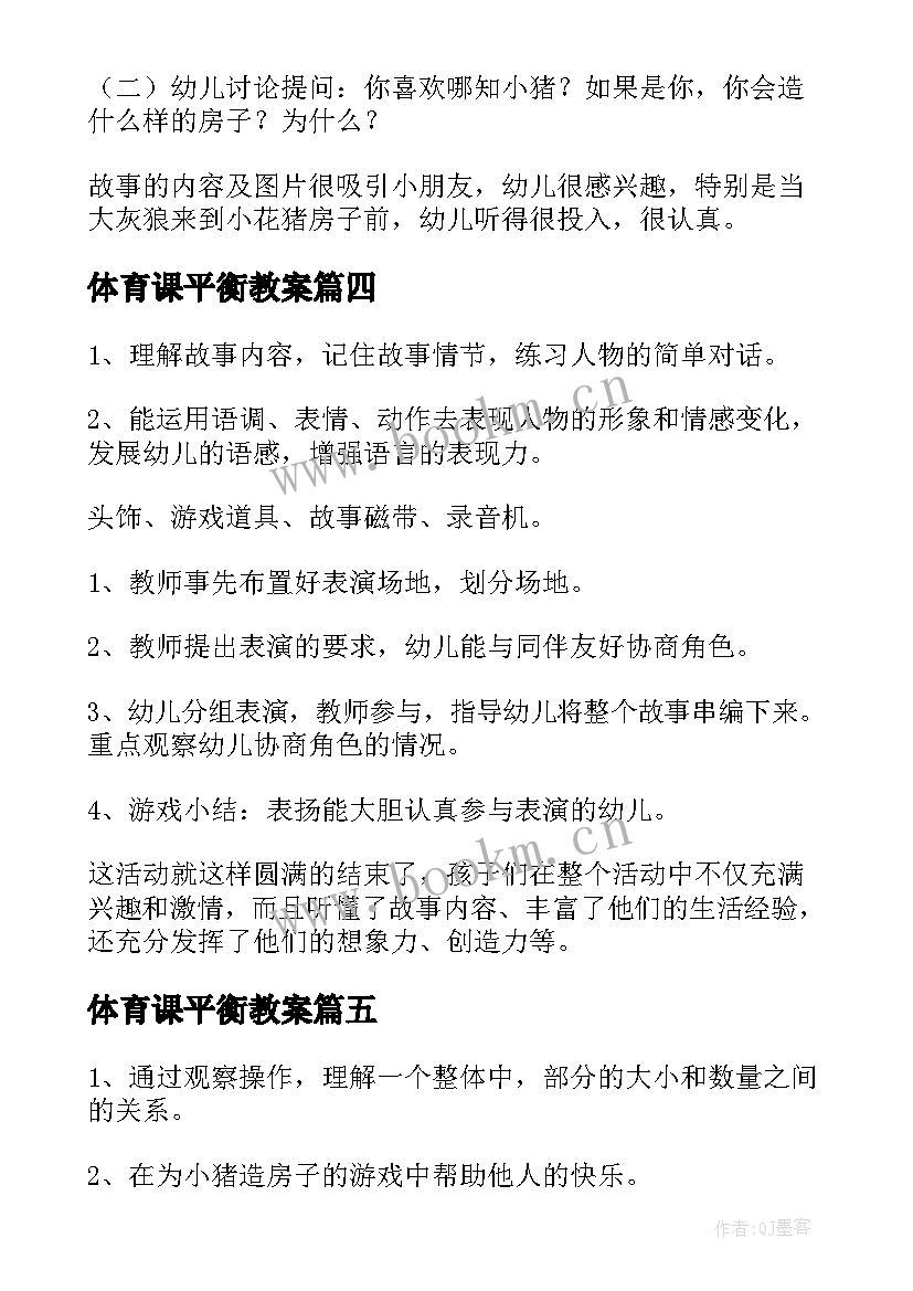 2023年体育课平衡教案 幼儿园小班体育活动教案小猪盖房子含反思(优秀5篇)