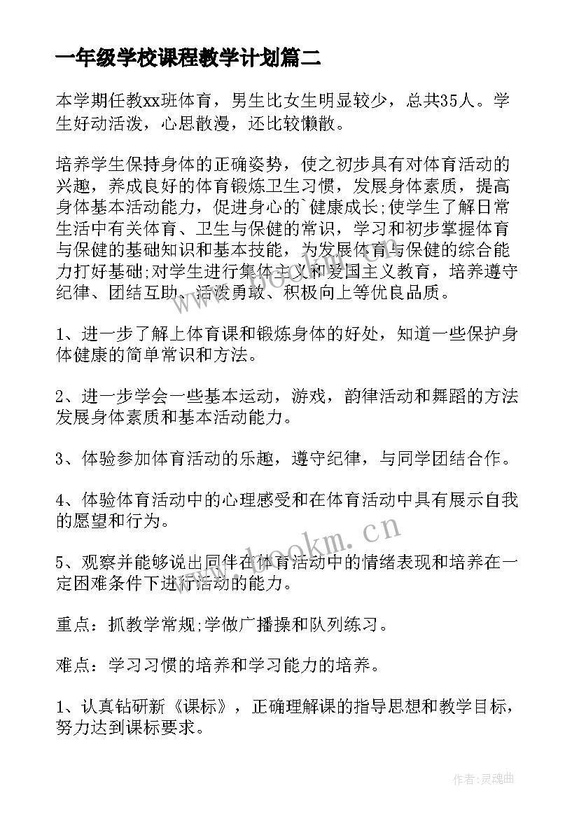 最新一年级学校课程教学计划(汇总6篇)