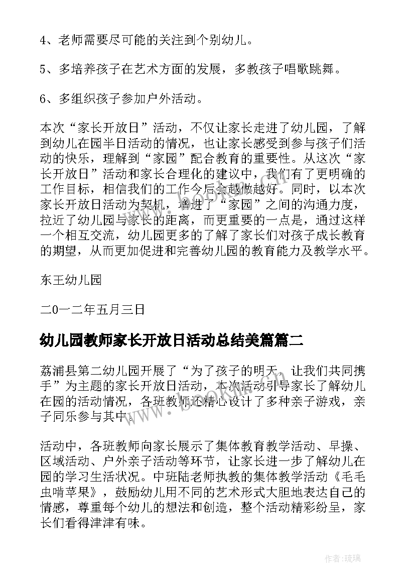 最新幼儿园教师家长开放日活动总结美篇 幼儿园家长开放日活动总结(优秀8篇)