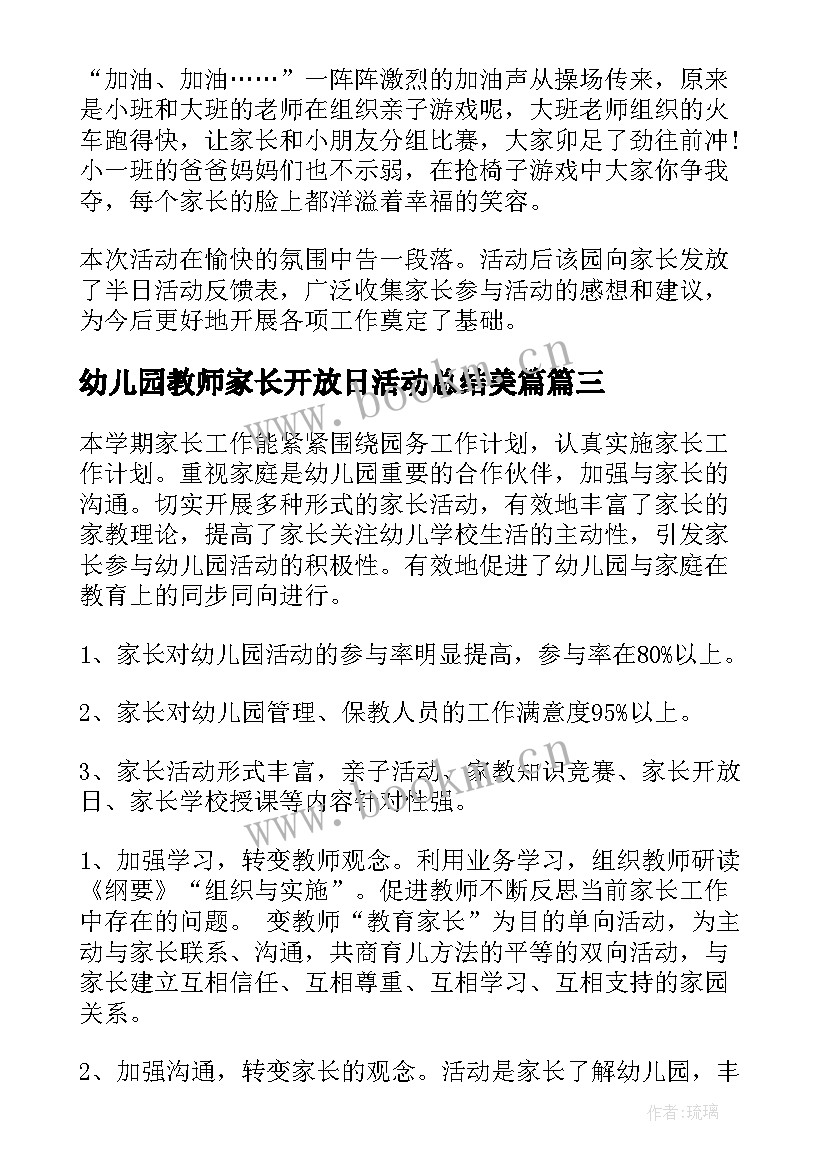 最新幼儿园教师家长开放日活动总结美篇 幼儿园家长开放日活动总结(优秀8篇)