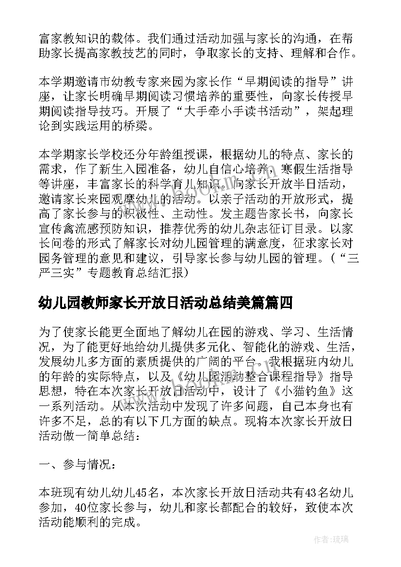 最新幼儿园教师家长开放日活动总结美篇 幼儿园家长开放日活动总结(优秀8篇)