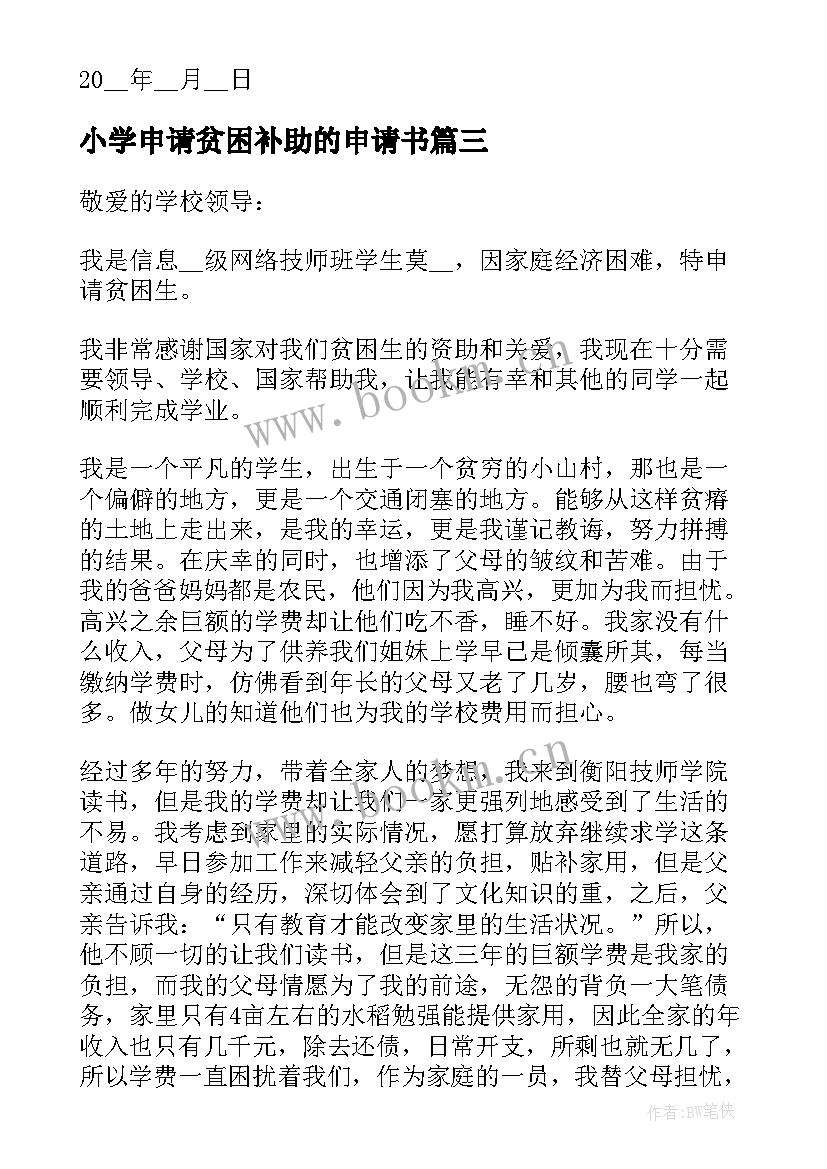 小学申请贫困补助的申请书 家庭贫困补助申请书(模板5篇)