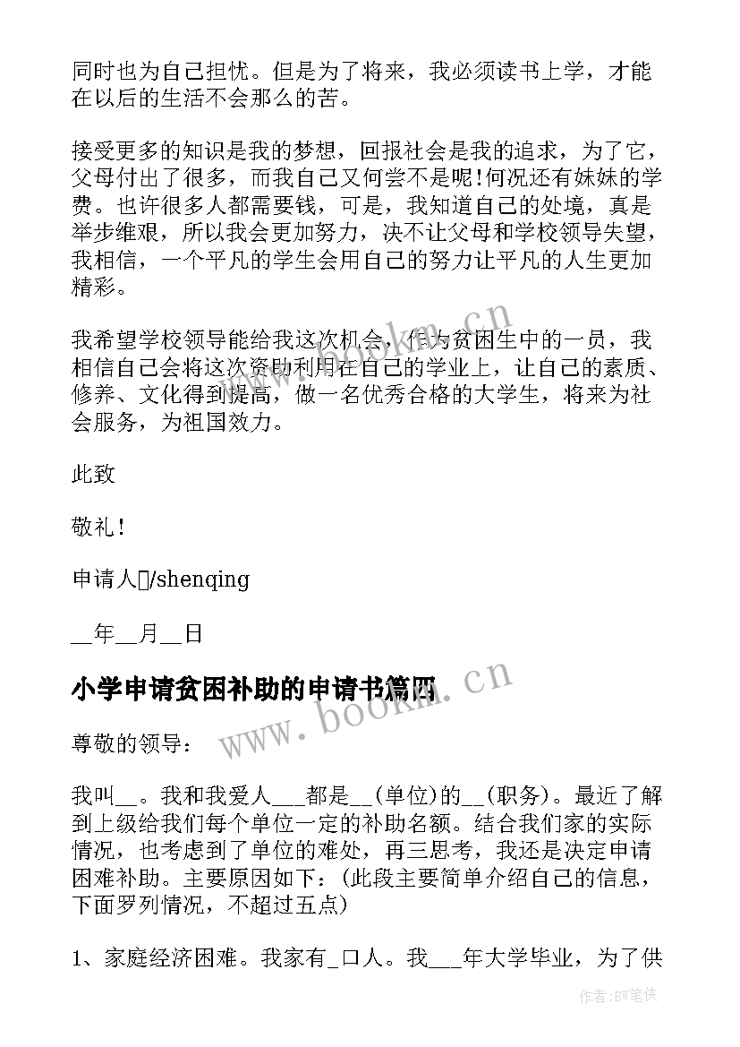 小学申请贫困补助的申请书 家庭贫困补助申请书(模板5篇)