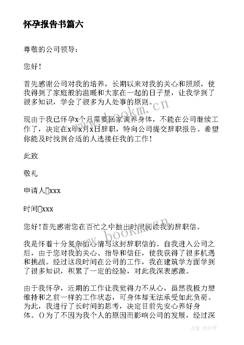 2023年怀孕报告书 怀孕辞职报告(优秀9篇)