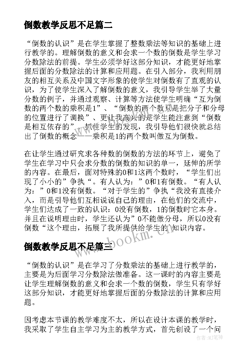 2023年倒数教学反思不足(通用7篇)