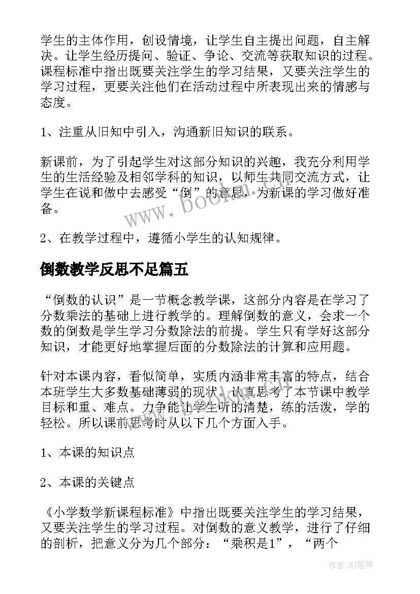 2023年倒数教学反思不足(通用7篇)