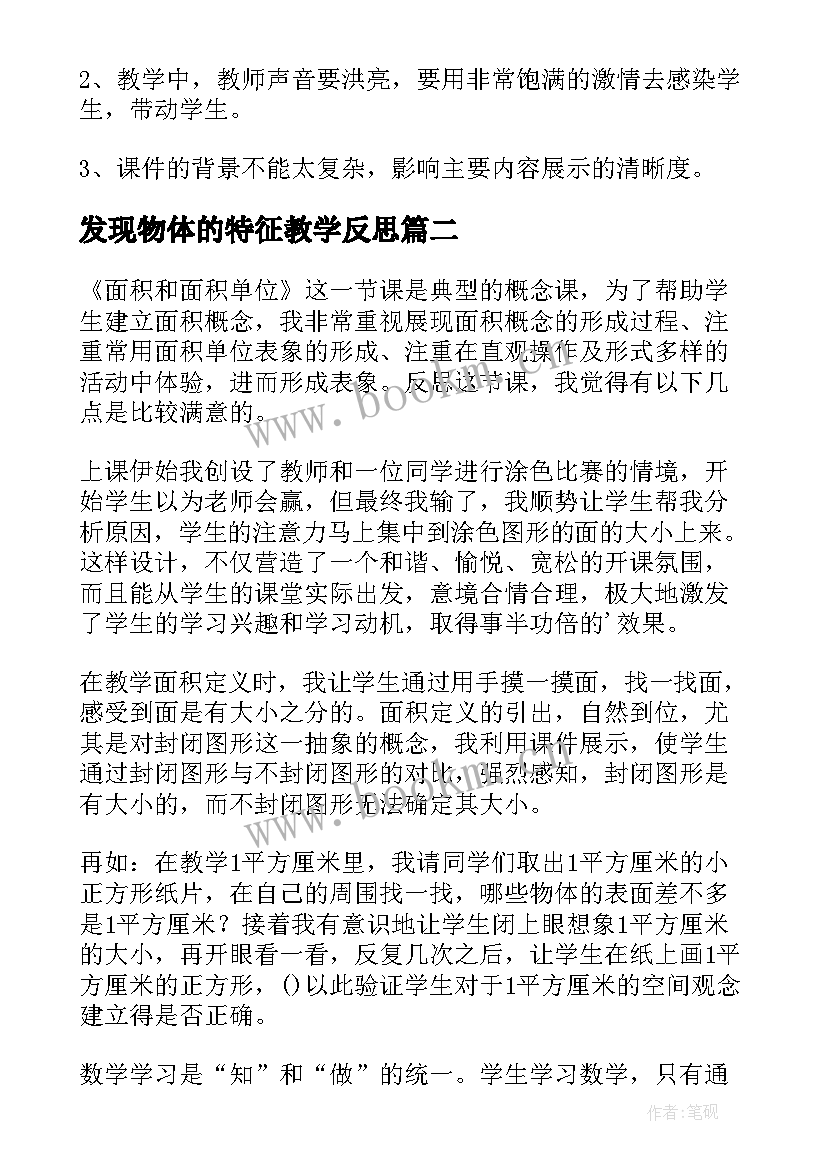 最新发现物体的特征教学反思 圆的面积教学反思(大全9篇)