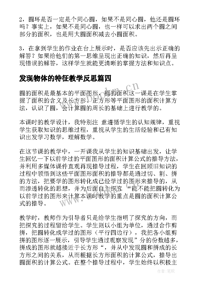 最新发现物体的特征教学反思 圆的面积教学反思(大全9篇)