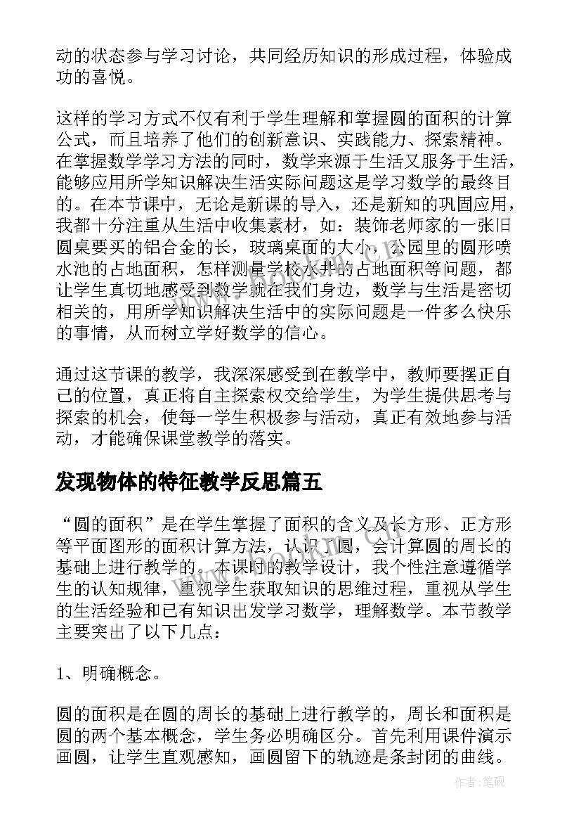 最新发现物体的特征教学反思 圆的面积教学反思(大全9篇)