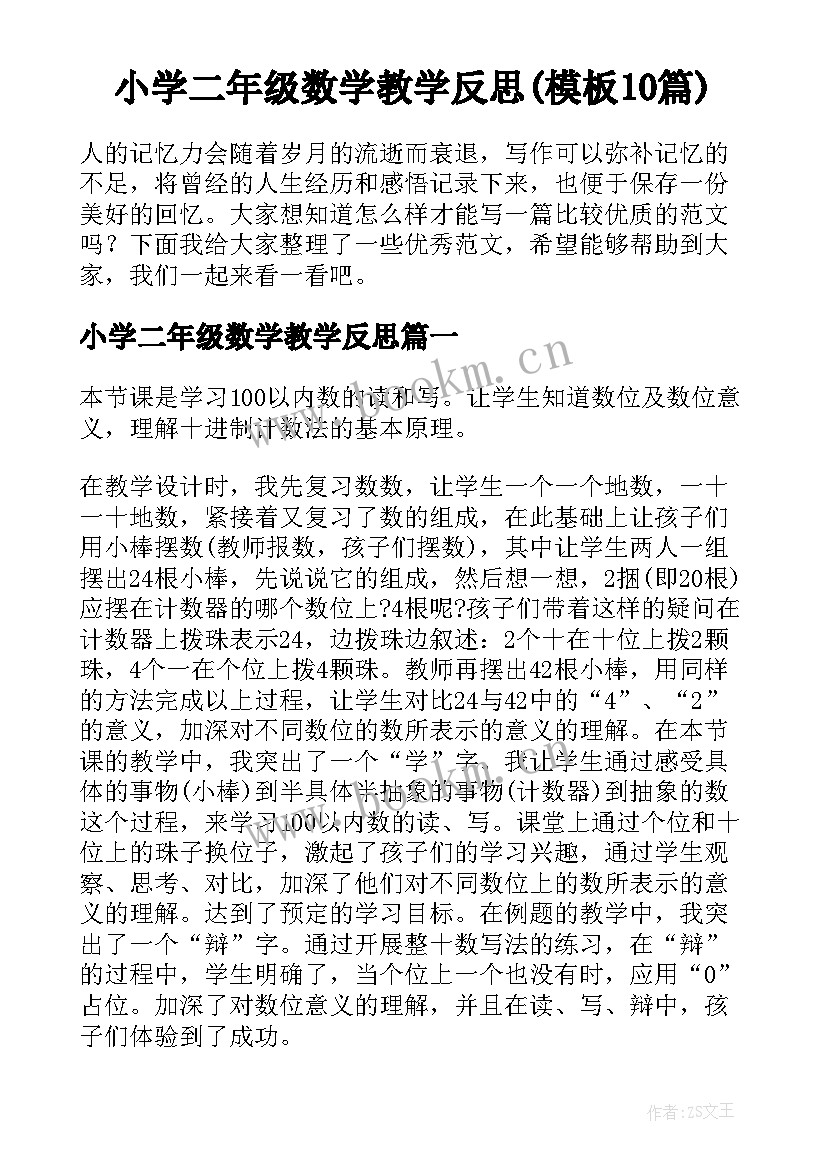 小学二年级数学教学反思(模板10篇)