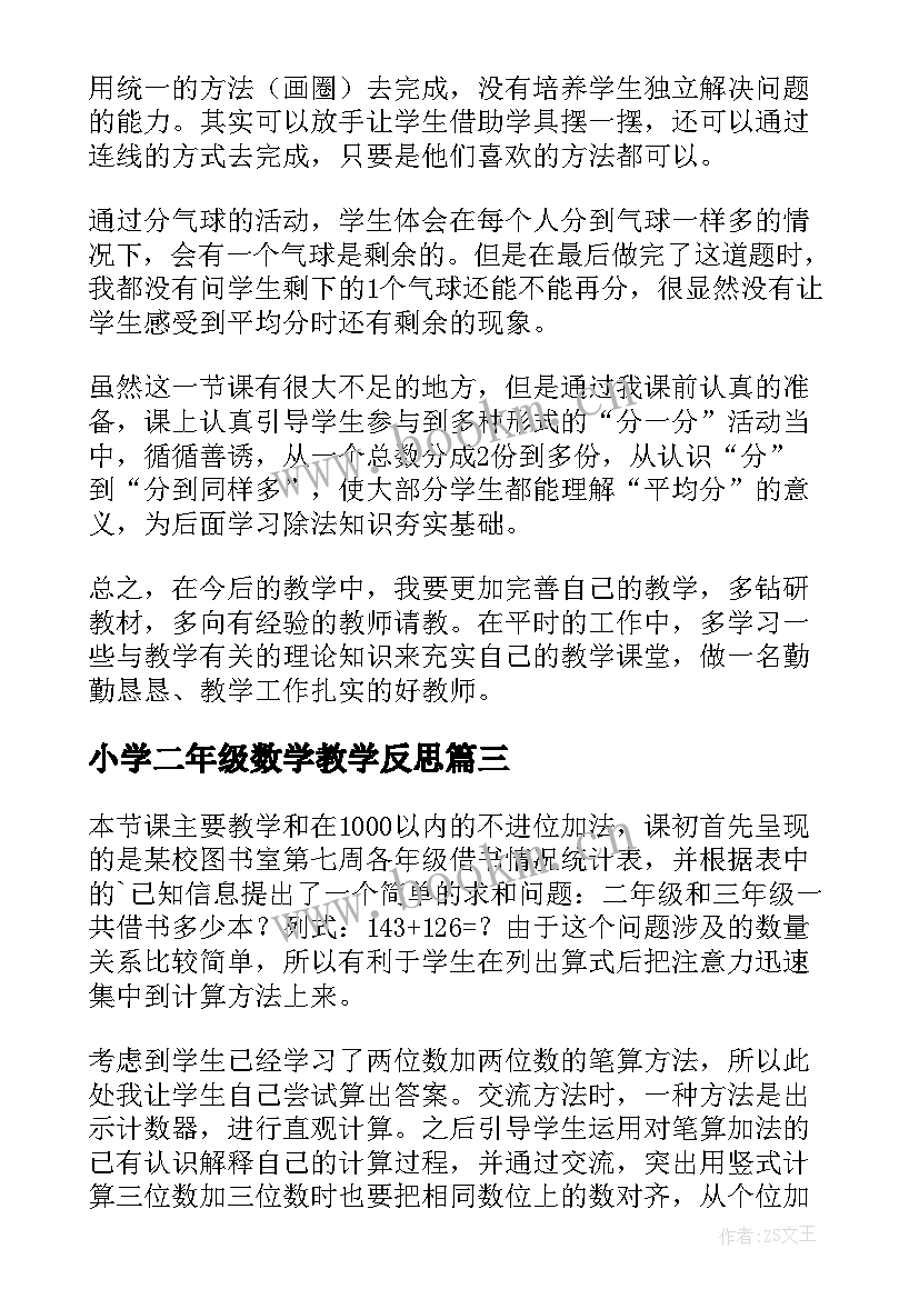 小学二年级数学教学反思(模板10篇)