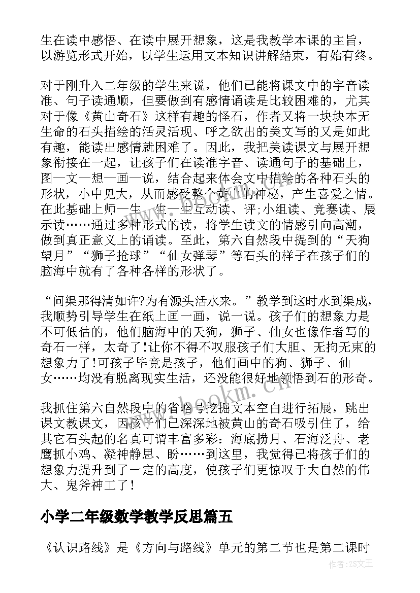 小学二年级数学教学反思(模板10篇)